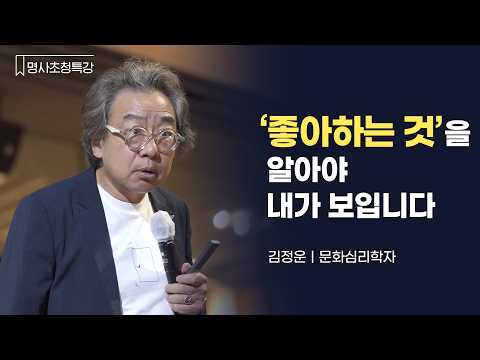Cultural Psychologist Kim Chung-woon on How the Things You Love Make Who You Are ｜ Starfield Library