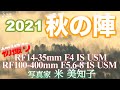 【紅葉撮影】2021年秋の陣！新レンズで秋の自然を撮り下ろし