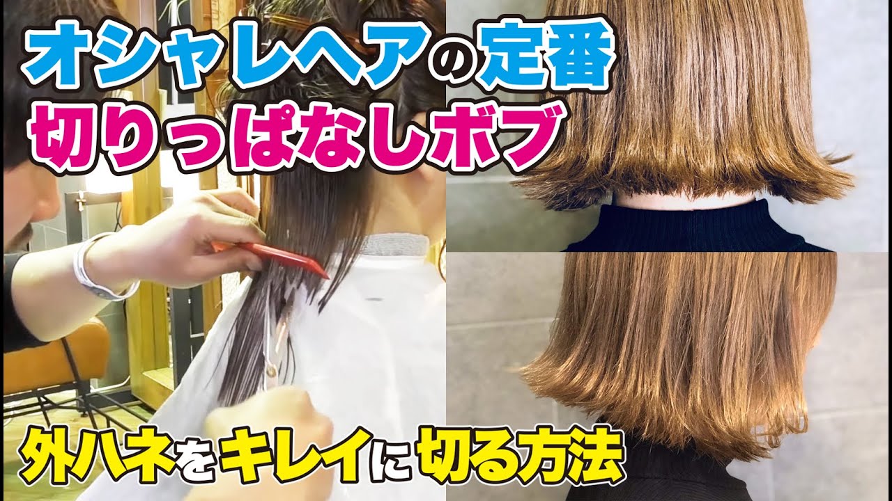 バッサリカット 切りっぱなしボブ 外ハネをコントロールするカット オシャレヘアスタイルの定番 Youtube