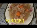 Правильный  холодец.Секреты приготовления вкусного  холодца.