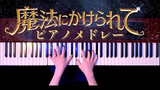 ディズニー「魔法にかけられて」ピアノメドレーで弾いてみた- Enchanted Piano Medley【かふねピアノアレンジ】