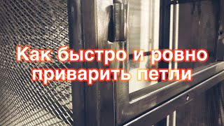 Как быстро и ровно приварить петли