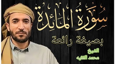 سورة المائدة بصوت الشيخ محمد الفقيه لقد أبدع في هذة التلاوة/Sourate al maida