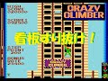 クレイジークライマー ハズレ看板耐え3連発 CRAZY CLIMBER Board Through クレイジークライマー ハズレ看板耐え3連発 CRAZY CLIMBER Board Through