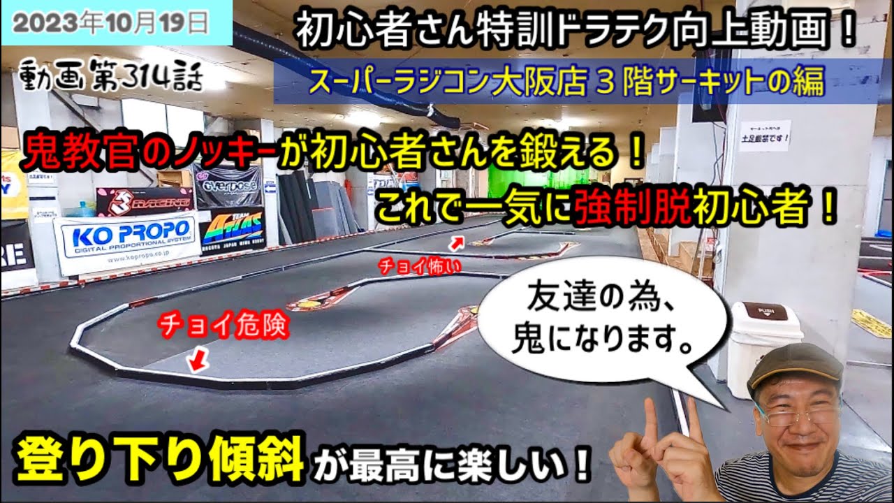 【ノッキー流ドラテク向上塾】スーパーラジコン大阪店サーキットを、二人初心者友達と攻めると？！