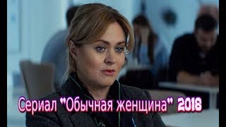 Сериал ОБЫЧНАЯ ЖЕНЩИНА 2018 трейлер-анонс криминальный фильм 9 серий канал ТВ 3