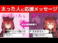 太ってる人に向けてのメッセージ!優しい&辛辣の2つのバージョンどっちも良きです【三星ナナミ切り抜き】