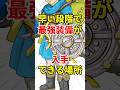 【衝撃】冒険中盤で最強装備！？スライム格闘場の景品が「ぶっ壊れ」すぎる #Shorts #ドラクエ