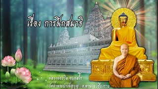 เรื่อง การฝึกสมาธิ หลวงพ่อถวิล จนฺทสโร วัดถ้ำพระบำเพ็ญบุญ เชียงราย