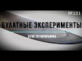 Кованый булатный нож №101, ковка закалка Ч.1/ Damask blade knife № 101, forging, hardening