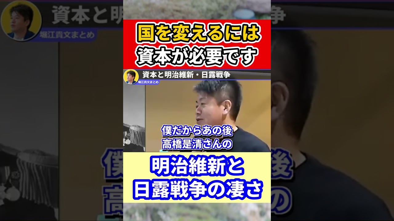 堀江貴文 明治維新と日露戦争に必要だったもの Shorts ほりぬき ホリエモン切り抜き Youtube