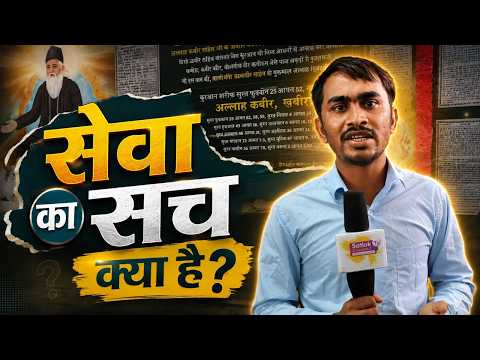 सेवा का सच क्या है ? | Satlok Tv Gujarat