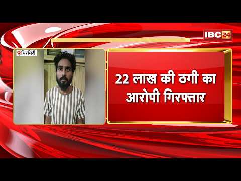 Chirmiri News : 22 लाख की ठगी का आरोपी गिरफ्तार | MBBS में एडमिशन के नाम पर की थी ठगी