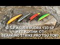 Воблер O.S.P RUDRA и ее копии от  BEARKING STRIKE PRO TSU YOKI сравнение и игра под водой