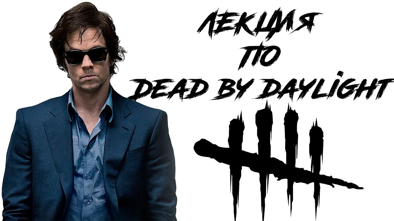 ЛЕКЦИЯ ПО ДБД - DEAD BY DAYLIGHT