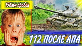 WoT 112 танк ПОСЛЕ АПА стоит брать за рефералку?