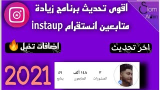 اقوى تحديث برنامج زيادة متابعين انستقرام instaup اضافات تخبل