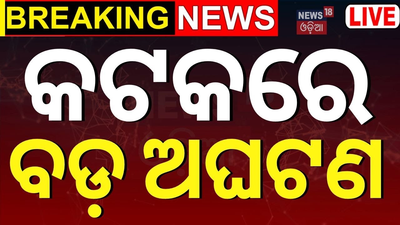 Cuttack Big Breaking News Live: ନଦୀକୁ ଡେଇଁଲେ ମା'-ପୁଅ | Cuttack Mahanadi | Cuttack News