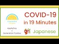 【Japanese】COVID 19 in 19 Minutes
