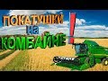 ПОКАТУШКИ НА КОМБАЙНЕ😎 СЕЛЬСКАЯ ЖИЗНЬ 5 СЕРИЯ | 5i5 MEDIA