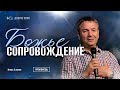 Божье сопровождение | проповедь | Игорь Азанов