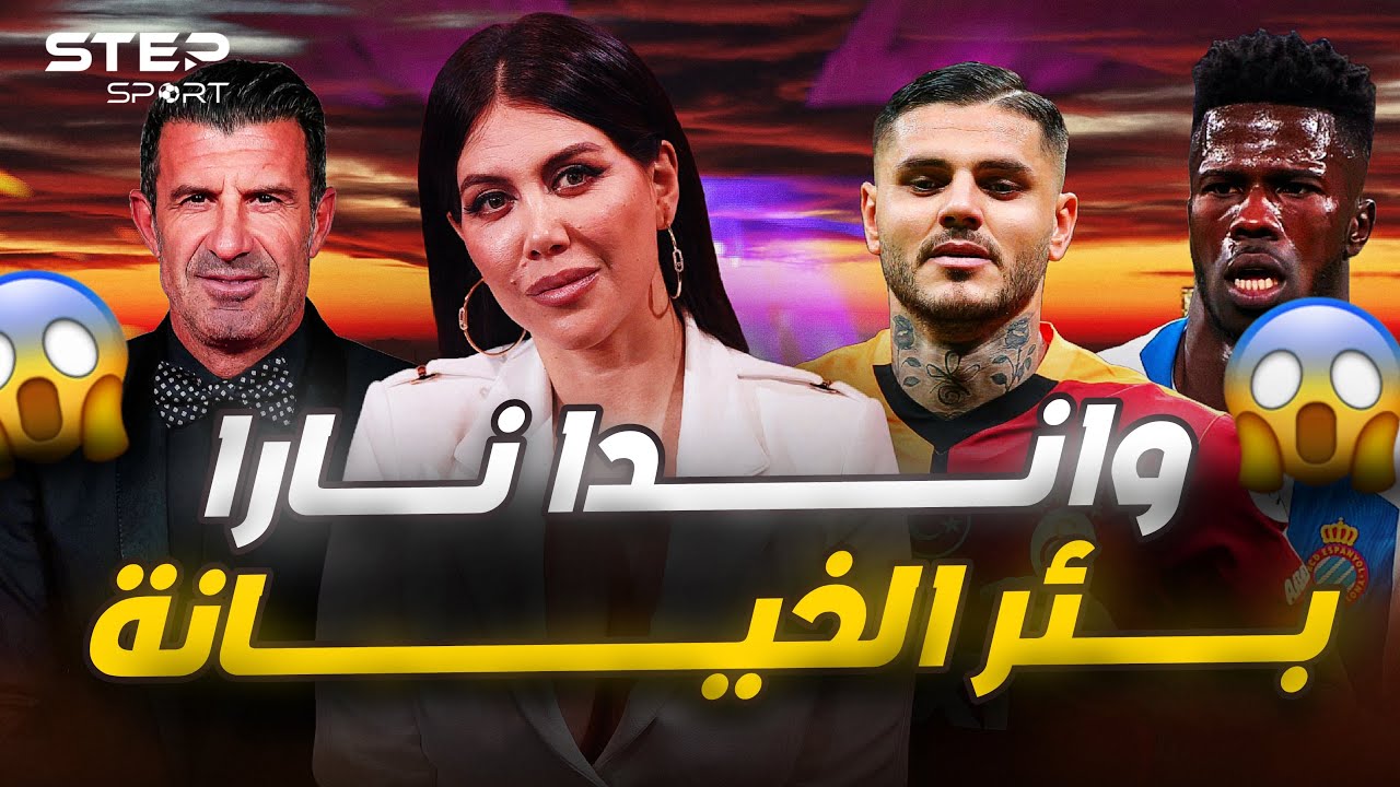 واندا نارا المرأة التي دمرت نجوم الكرة... خيانات وفضائح صادمة.