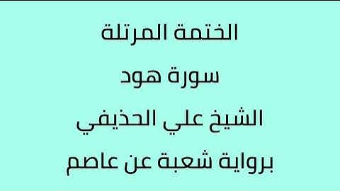 سورة هود الشيخ علي الحذيفي برواية شعبة عن عاصم