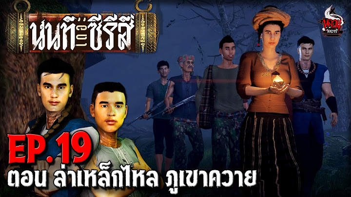 นนท์เดอะซีรีส์ EP.19 ตอน ล่าเหล็กไหล ภูเขาควาย | หลอนไดอารี่