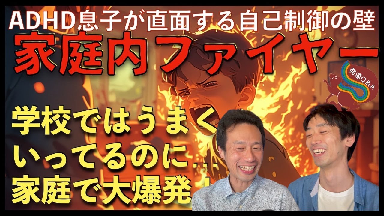 【学校ではうまくいってるのに…家庭で大爆発！】スネ夫系男子が直面する自己制御の壁　ーはびりす発達Q&Aー