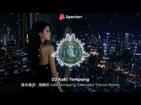 基米曼波 - 海嶼你 DJ Rohan Extended Trance Remix