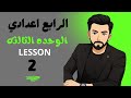الرابع اعدادي حل تمارين كتاب النشاط صفحه 50 51 الدرس الثاني Lesson Two الوحده الثالثه 