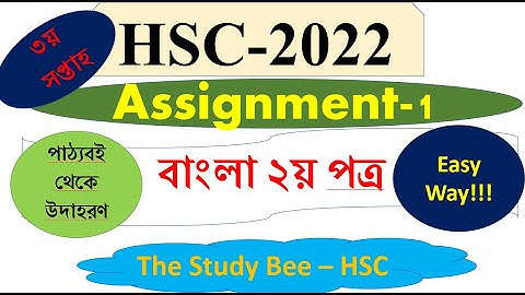 HSC 2022 Class 11 Assignment 3rd week||Bangla 2nd paper Answer Solution | বাংলা এসাইনমেন্ট ৩য় সপ্তাহ
