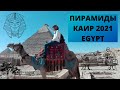 ПИРАМИДЫ С РАЗНЫХ РАКУРСОВ / ЕГИПЕТ 2021 (PYRAMIDS OF EGYPT)