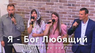 Я Бог Любящий | Достигая небес | 03.09.2023