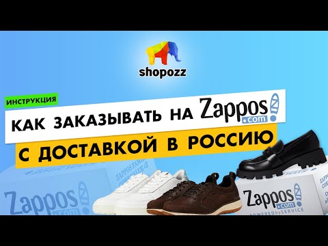Как заказывать на Zappoz.com с доставкой в Россию | Полная ИНСТРУКЦИЯ | SHOPOZZ.RU