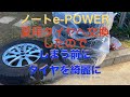 ノートe-POWER 夏用タイヤへ交換