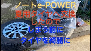 ノートe-POWER 夏用タイヤへ交換