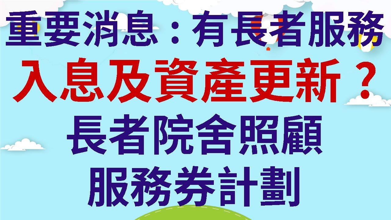 重要消息  |  有長者服務入息及資產更新?  |  長者院舍照顧服務券計劃  |  有助減少輪候時間  |  說明欄有院舍名單連結