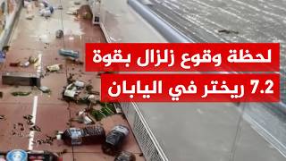 شاهد | زلزال بقوة 7.2 درجة  يضرب محافظة أوموري في اليابان