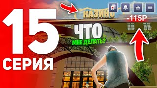 ПУТЬ ДО КАЗИНО #15 - УСТАЛ ОТ ВСЕГО на БЛЕК РАША // BLACK RUSSIA