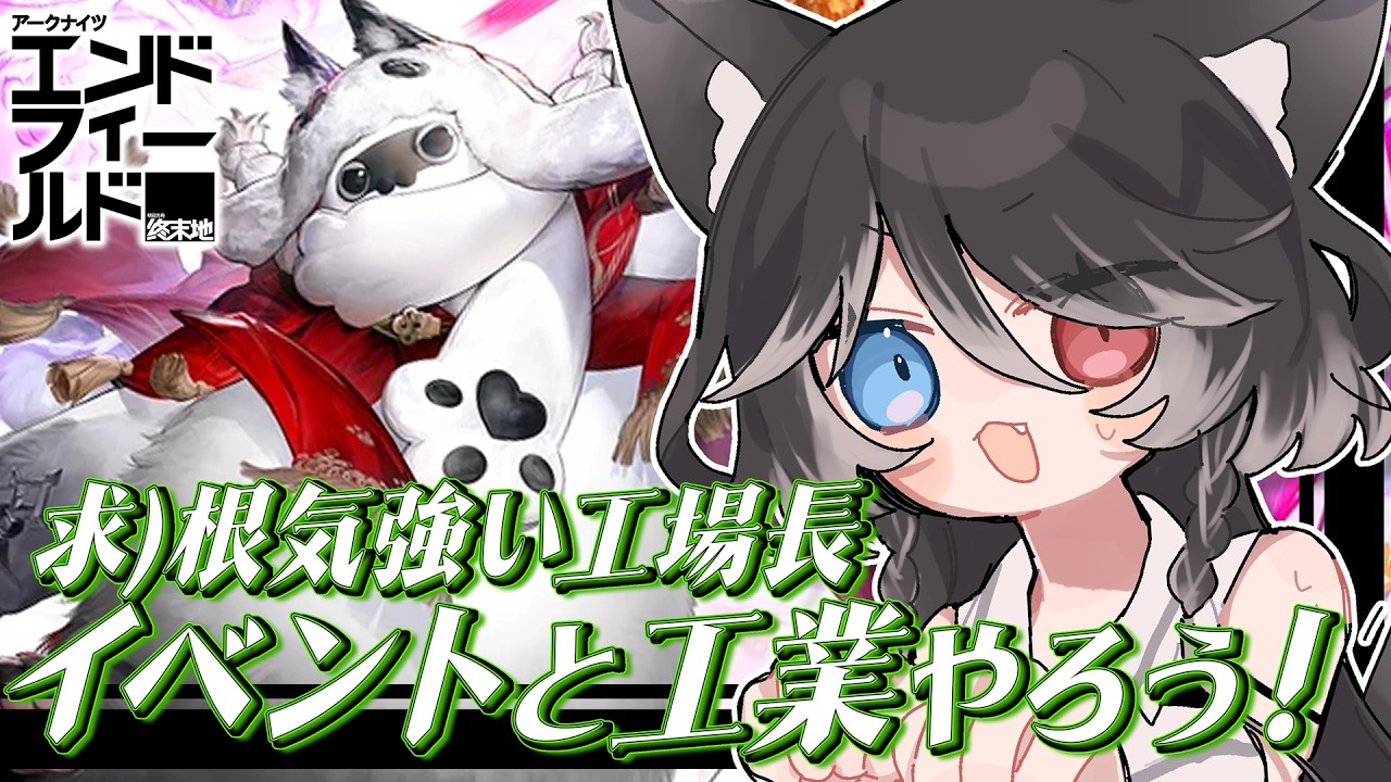 【エンドフィールド】イベントやり忘れチェック!工業見直し💀根気強い工場長さん教えてっ!【Vtuber/猫田なつな】
