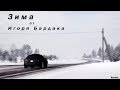 Зима от Игоря Бардака | Euro Trucks Simulator 2 | другая музыка