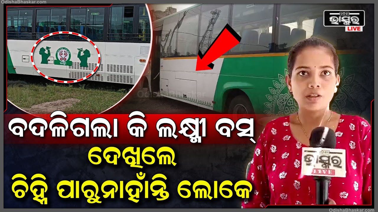 ଲକ୍ଷ୍ମୀ ବସରୁ ହଟିଲା ଶଙ୍ଖର ଷ୍ଟିକର, ବଦଳିଗଲା କି ଲକ୍ଷ୍ମୀ ବସ୍‌ ! ଲୋକେ ଦେଖି ବସକୁ ଚିହ୍ନ ପାରୁନାହାଁନ୍ତି