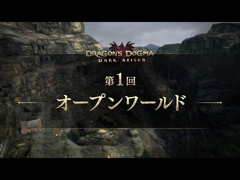 1分ぐらいでわかるドラゴンズドグマ：ダークアリズン 第1回 オープンワールド