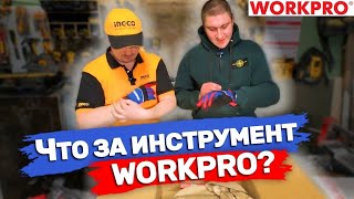 Что за инструмент WorkPro? #workpro #инструмент #workprofan