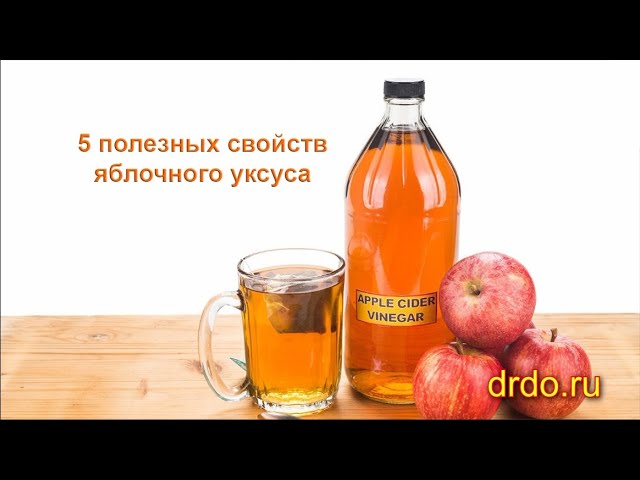 5 полезных свойств яблочного уксуса