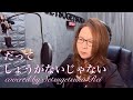 だってしょうがないじゃない/和田アキ子