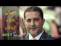 علاء الجلاد دحية 2020 نااااااار علاء الجلاد دحية 2020 نااااااار