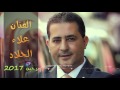 علاء الجلاد  دحية 2017