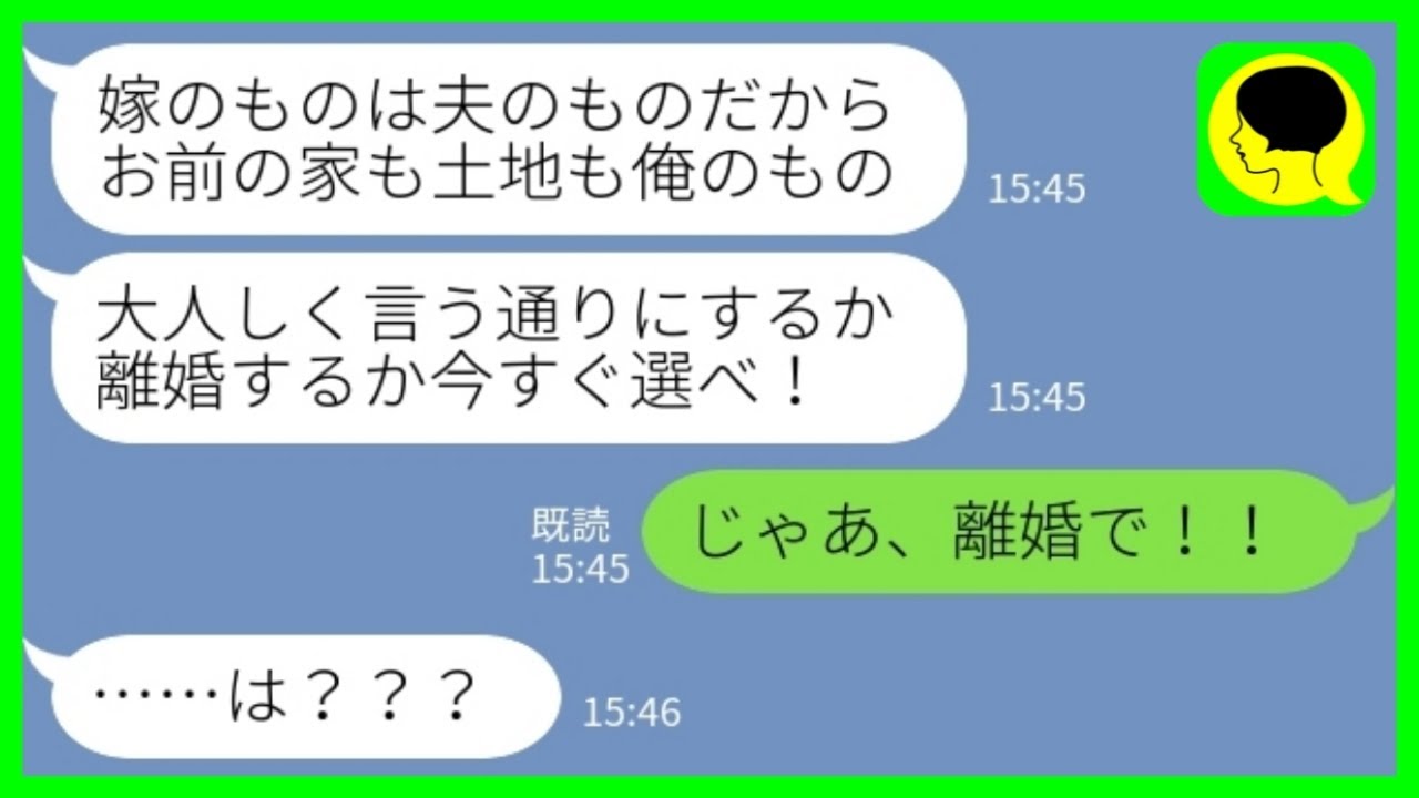 【LINE】両親が他界すると勝手に私の実家に住み始めた義家族と夫「嫁のものは夫のもの！従うか離婚するか選べ！」私「じゃあ離婚で」→即離婚&通報で嫁がブチギレた結果www